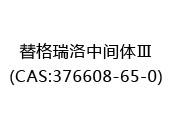 替格瑞洛中间体Ⅲ(CAS:372024-07-05)